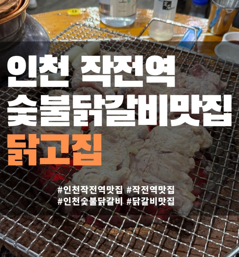 닭고집 숯불 닭갈비 이미지