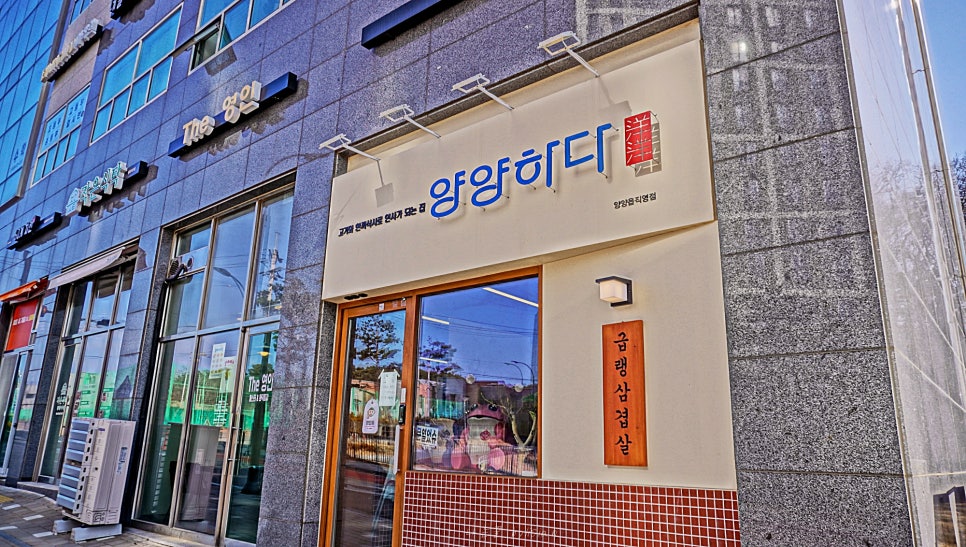 양양하다 양양읍 직영점 이미지