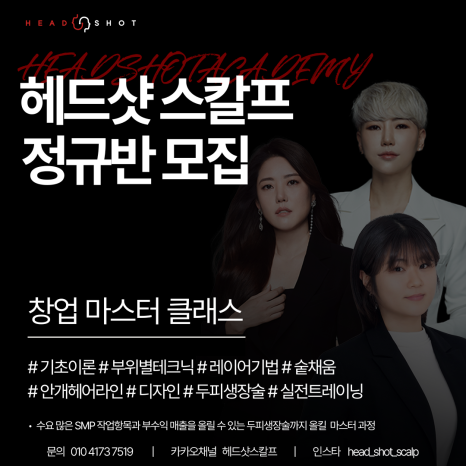 헤드샷스칼프SMP부산 이미지