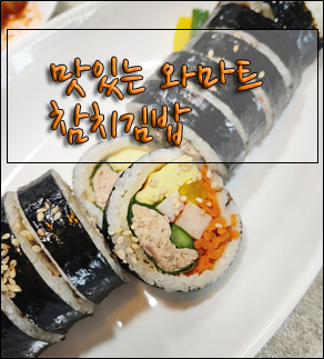 민락김밥 이미지