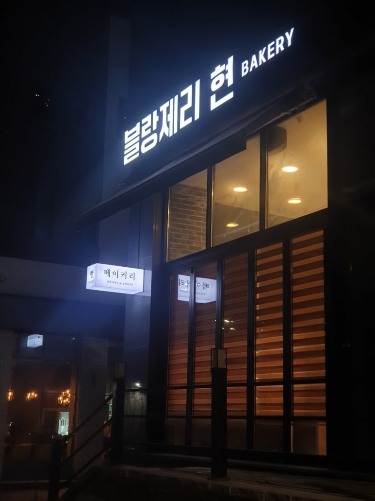 블랑제리 현 이미지