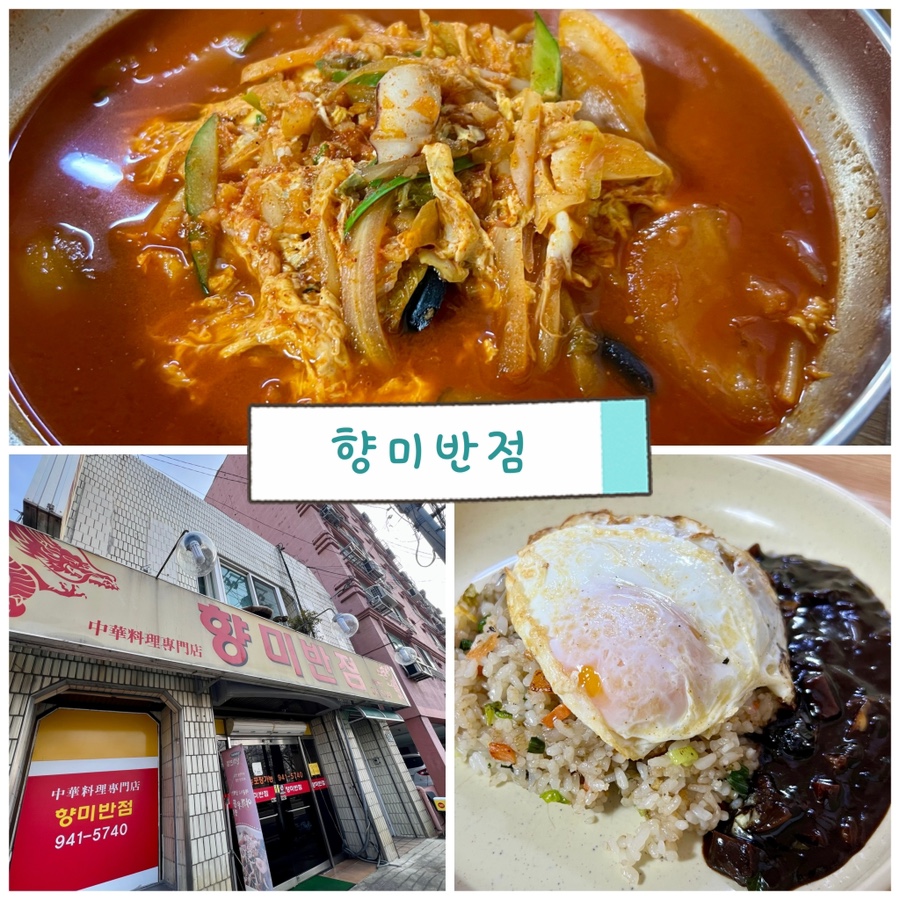 향미진짬뽕 이미지
