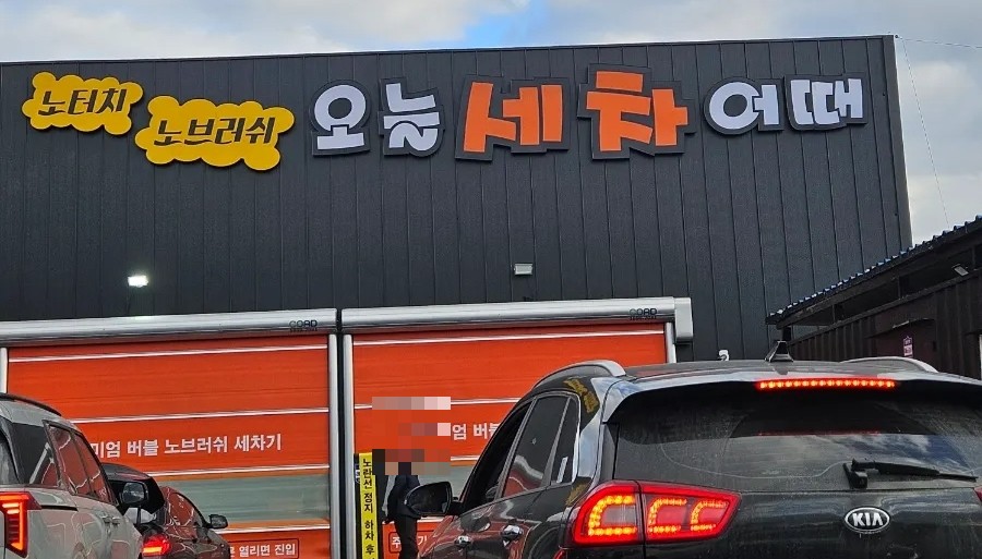 세차어때 이미지