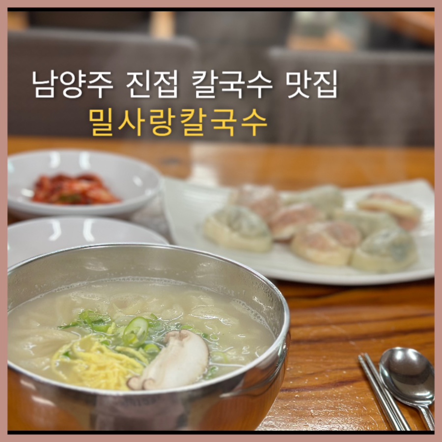밀사랑칼국수 이미지
