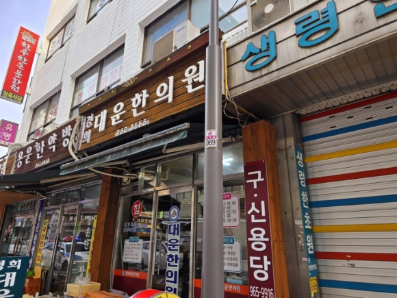 경희대운한의원 이미지