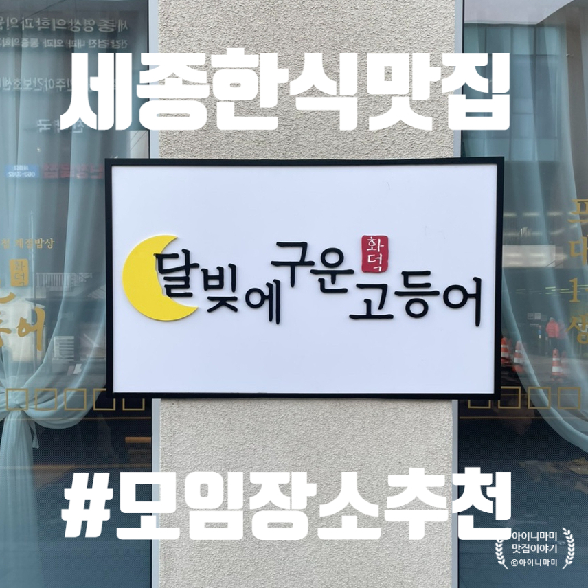 달빛에구운고등어세종대평점 이미지
