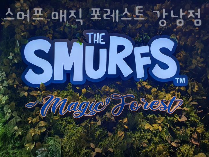 스머프매직포레스트 이미지