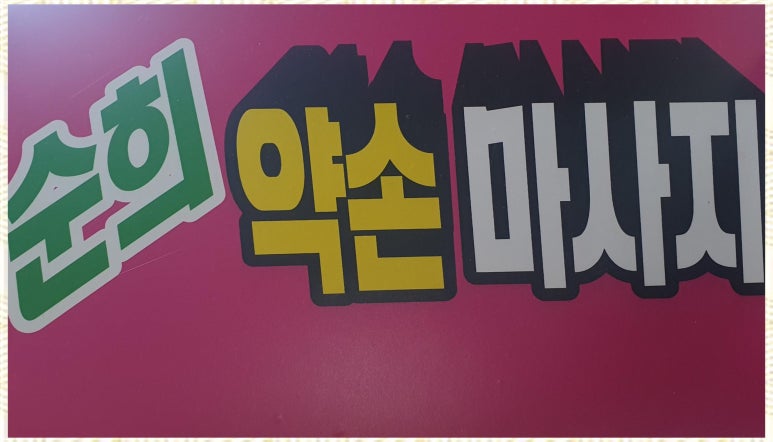 순희약손 이미지
