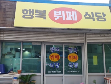 행복식당뷔페 이미지