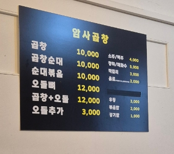 암사곱창 이미지
