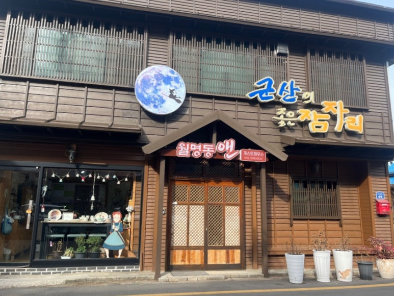 월명동앤 이미지