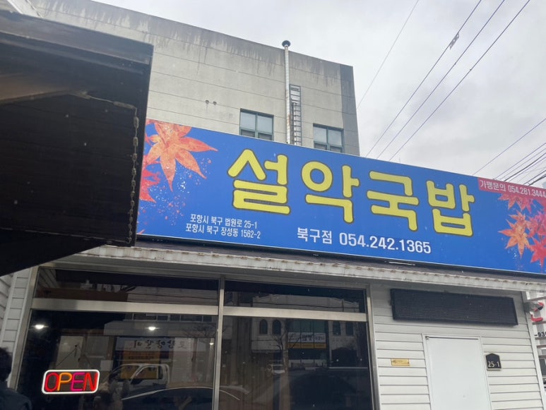 설악국밥 북구점 이미지