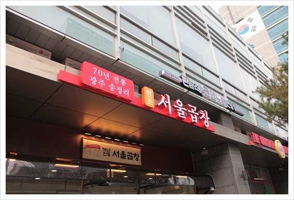 서울곱창 이미지
