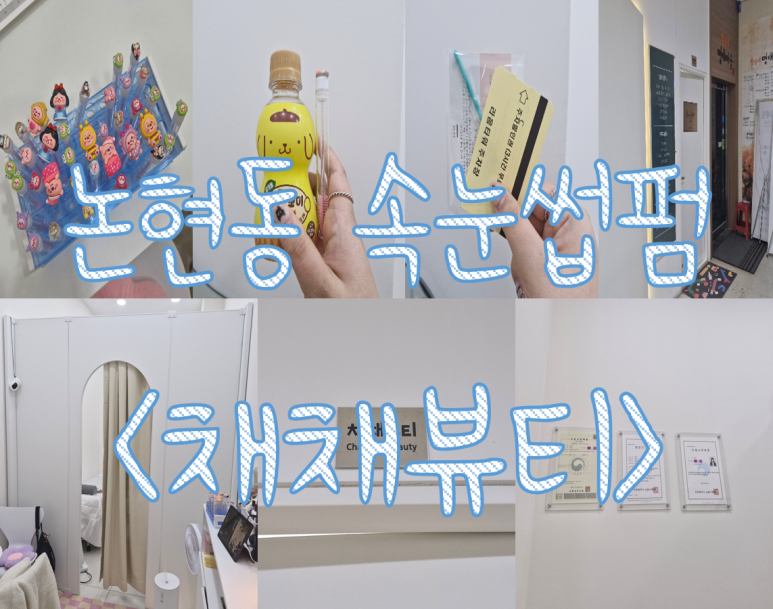 채채뷰티 이미지