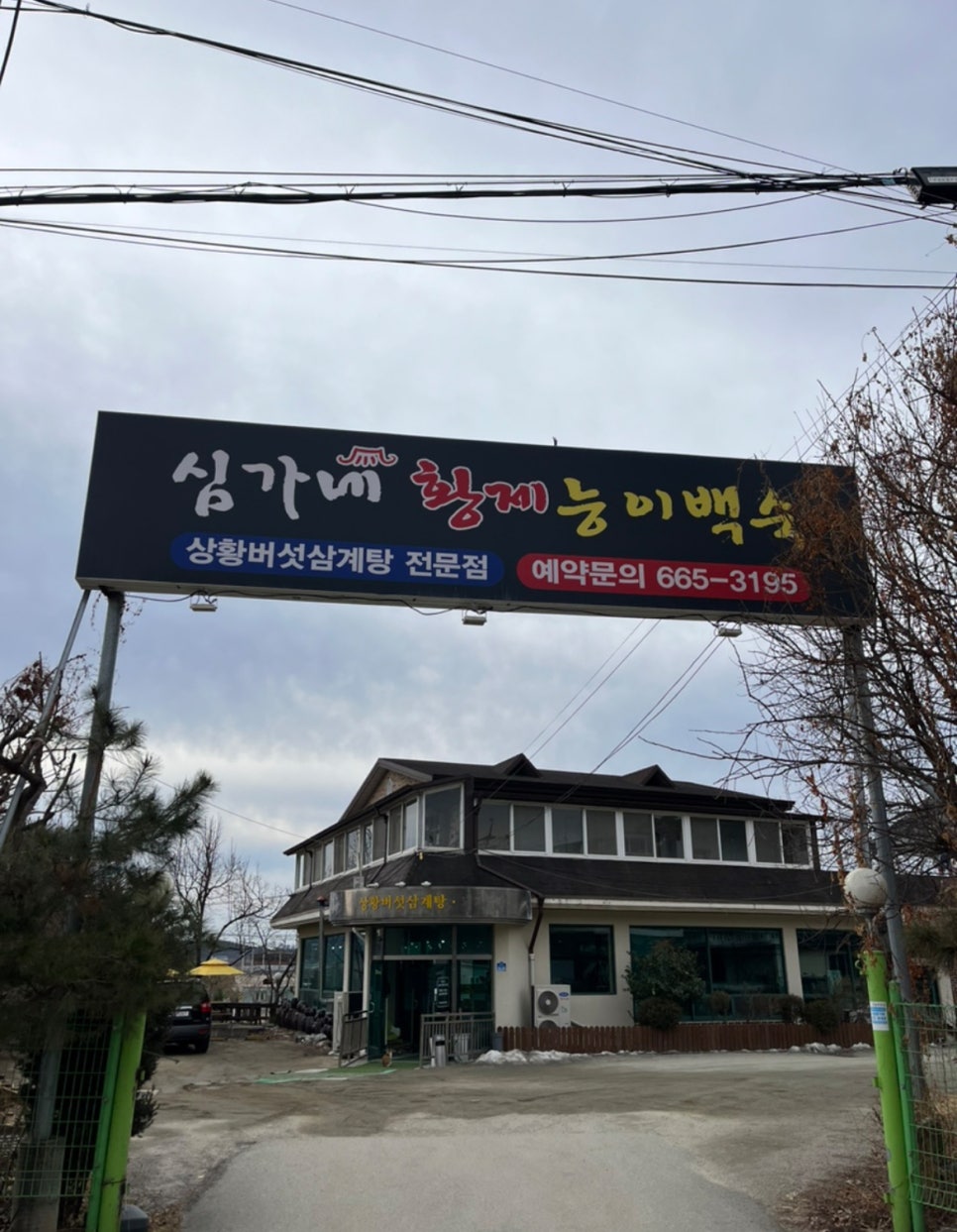 심가네황제능이백숙 이미지