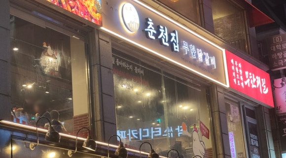 춘천집 무한닭갈비 대학로점 이미지