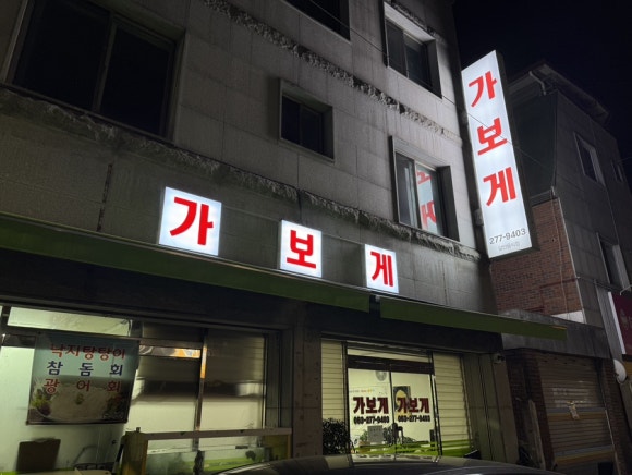 가보게식당 이미지