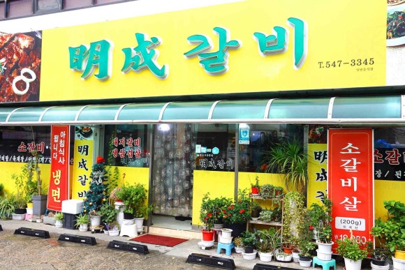 명성숯불갈비 이미지