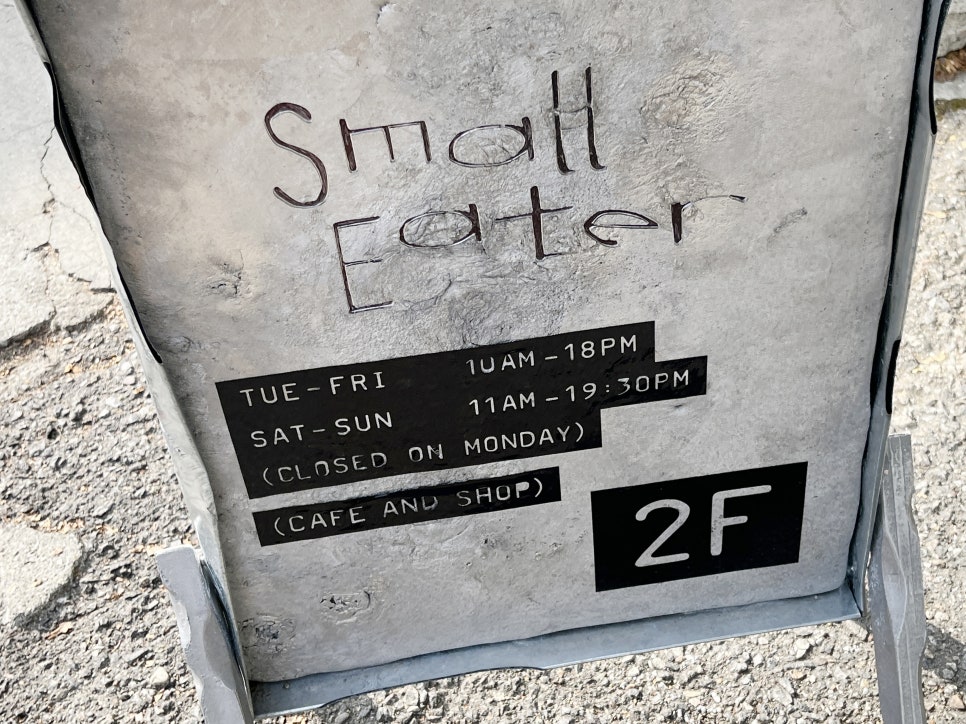 스몰이터(SMALL EATER) 이미지
