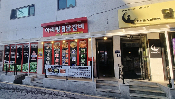 아리랑철판닭갈비 이미지