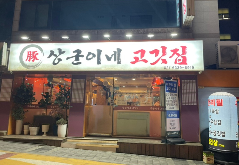 상군이네고깃집 이미지