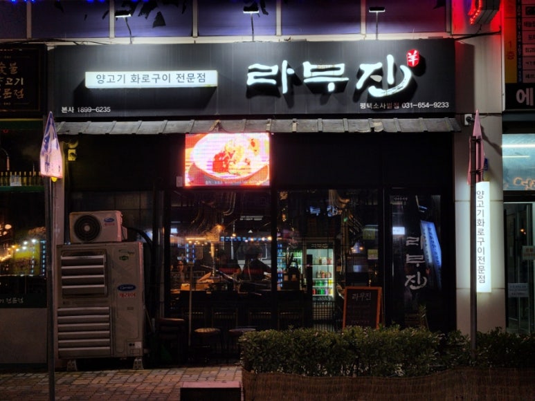 라무진(평택소사벌점) 이미지