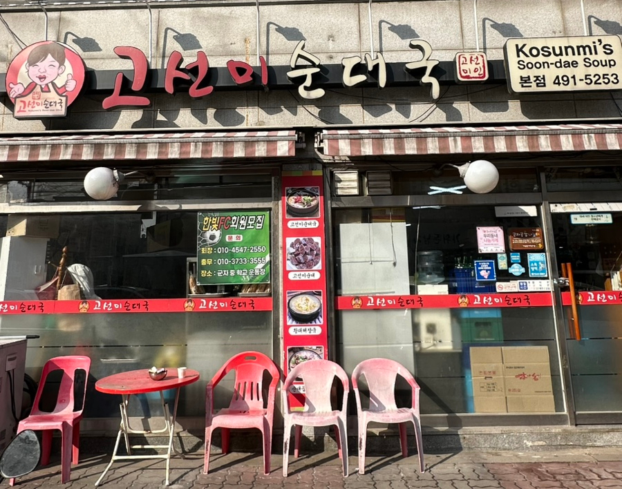 고선미순대국 이미지