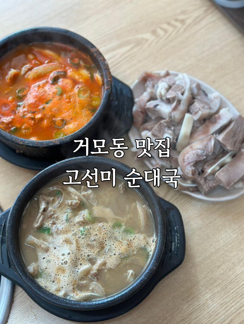 고선미순대국 이미지