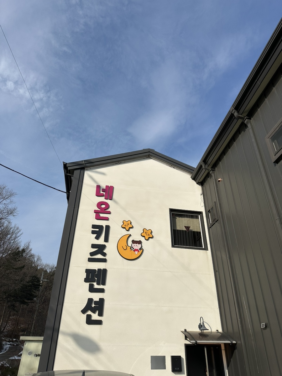 네온키즈펜션 이미지