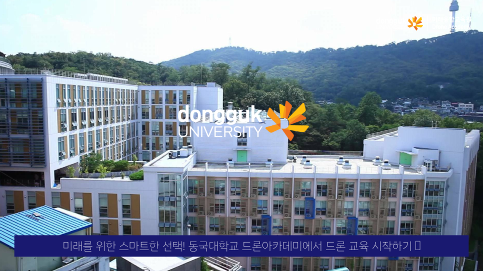 동국대학교드론아카데미 이미지