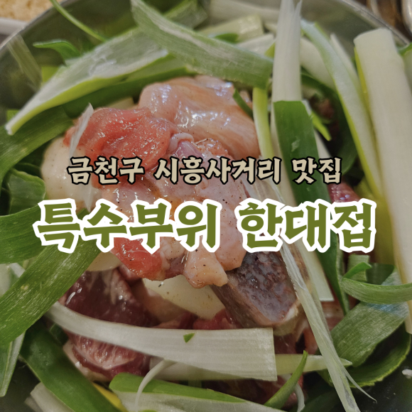특수부위 한대접 이미지