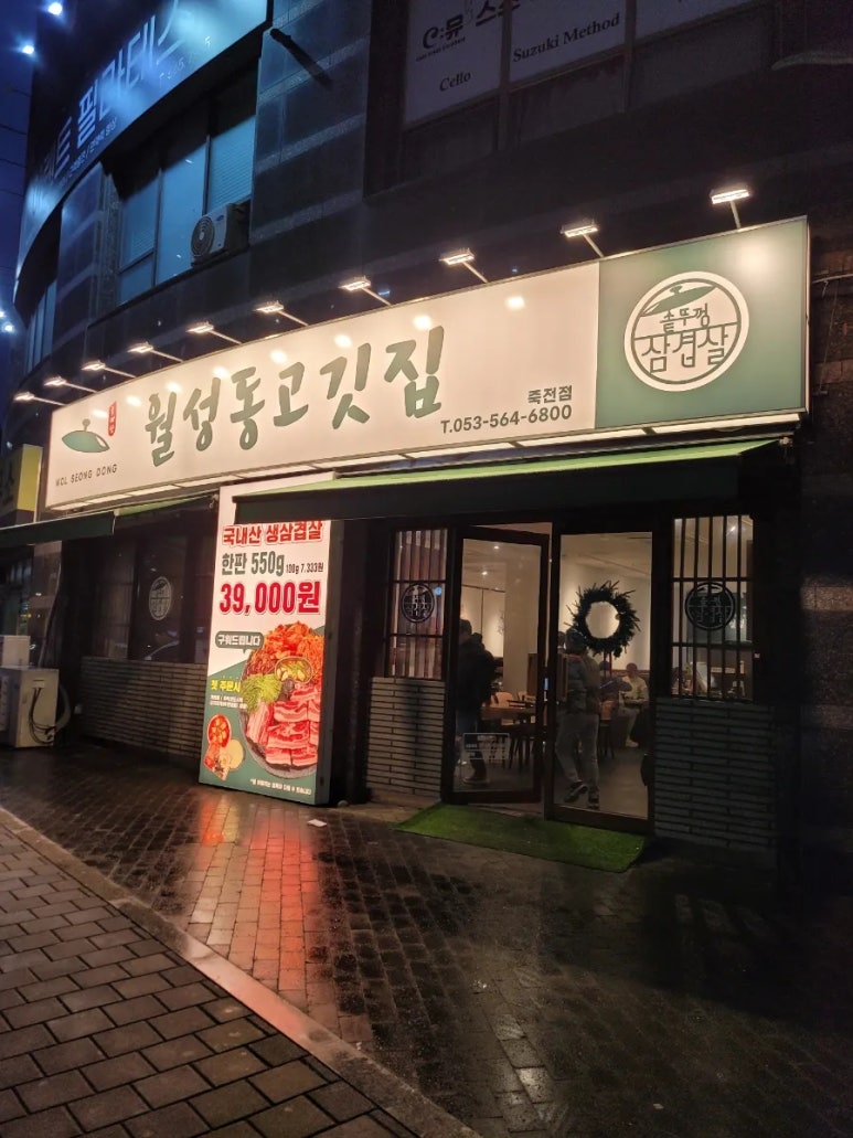 월성동고깃집(죽전점) 이미지