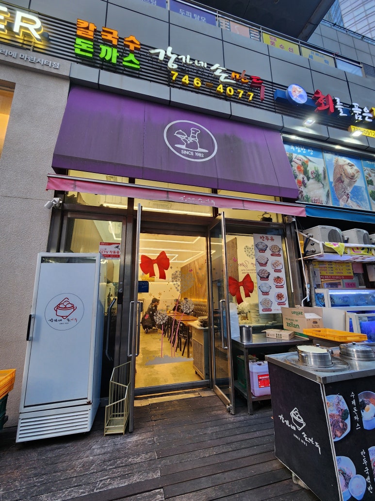 강가네손만두칼국수 이미지