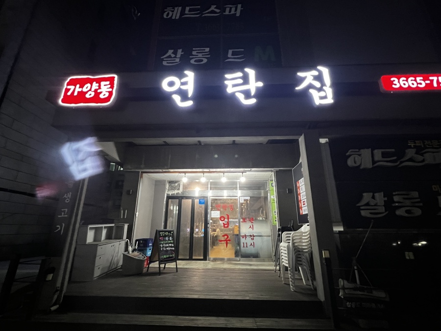 가양동연탄집 이미지