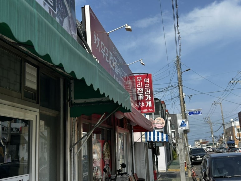 우리전골먹으러가게 이미지