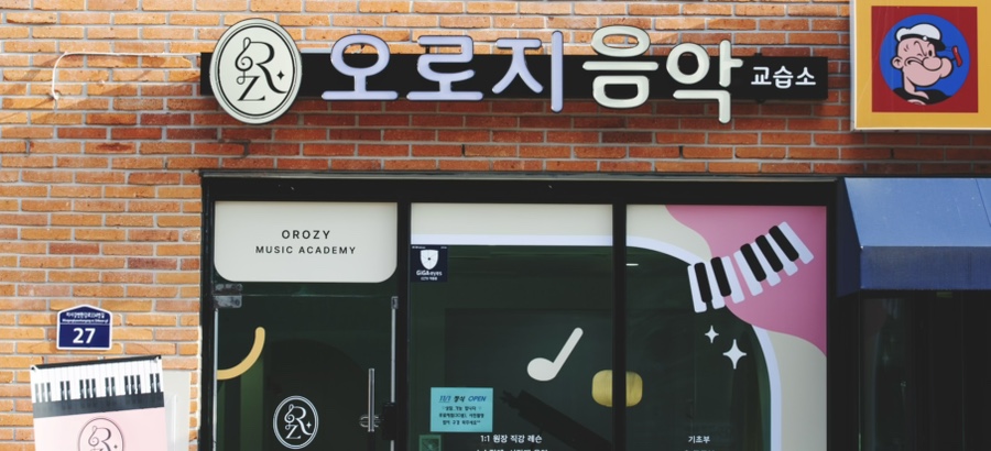 오로지피아노음악교습소 이미지
