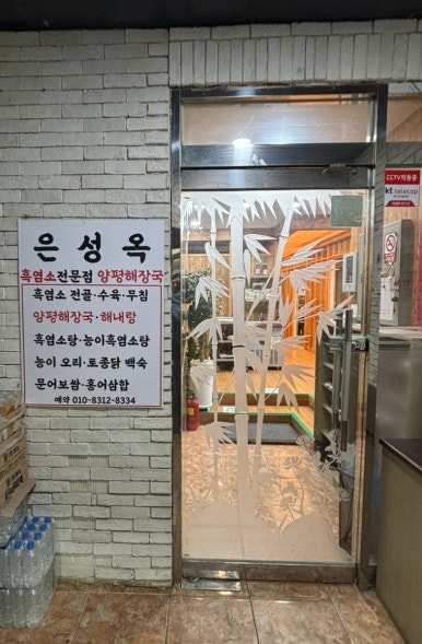 은성옥흑염소전문점 양평해장국 이미지