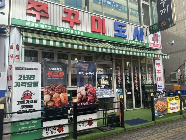 쭈꾸미도사부평 이미지