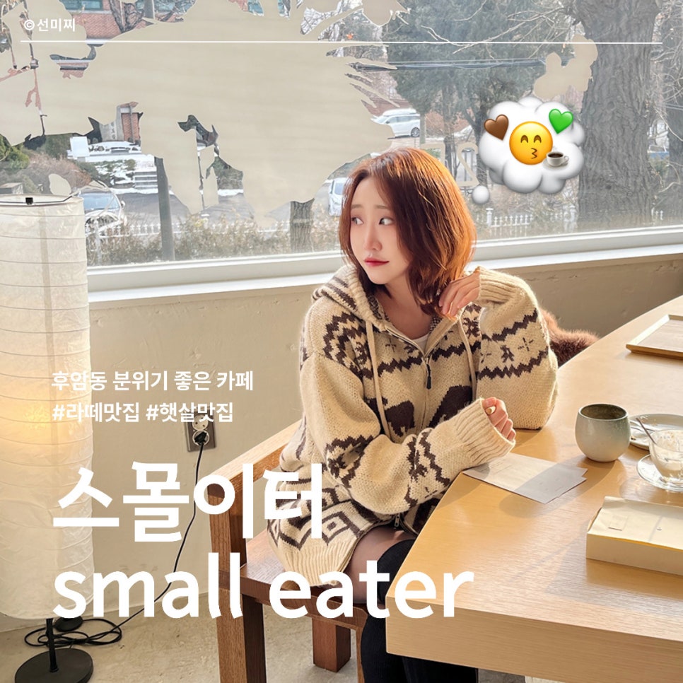 스몰이터(SMALL EATER) 이미지