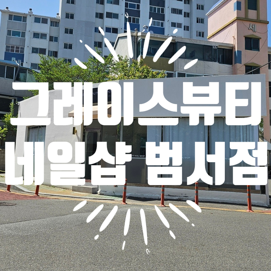 그레이스뷰티네일샵 이미지