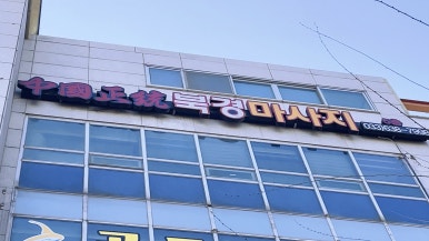 북경경락맛사지 이미지