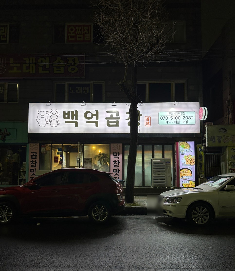 백억곱창 이미지