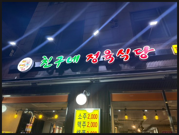 친구네식당 이미지