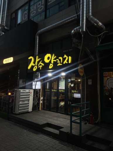 장수양꼬치 이미지