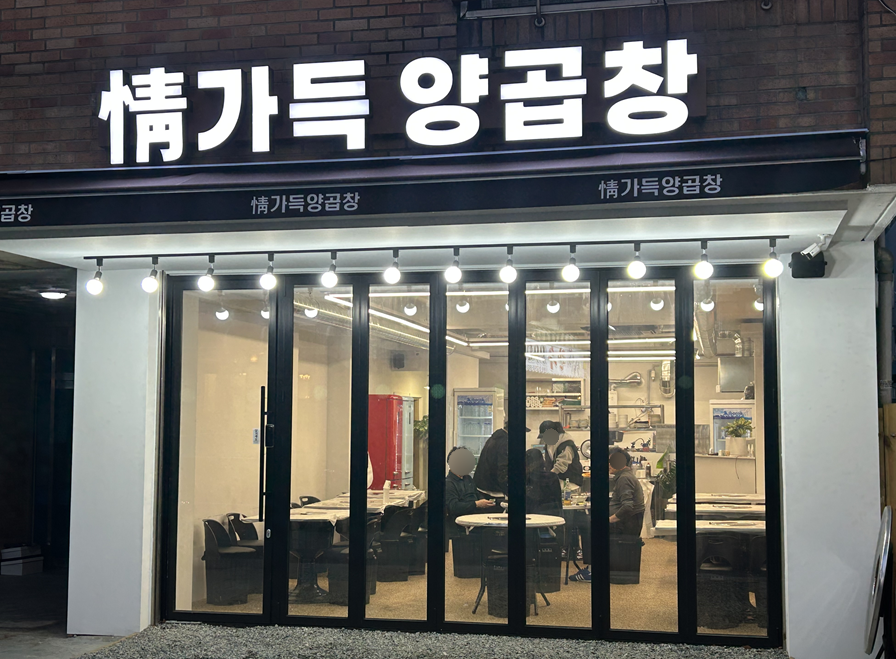 정가득양곱창 이미지