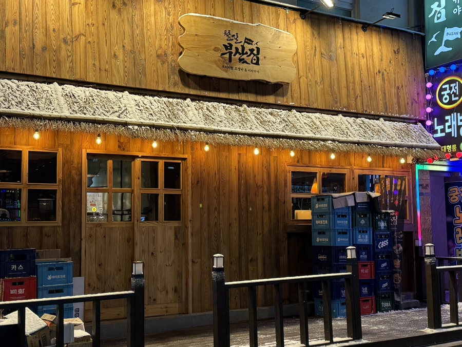 철길부산집 방배역점 이미지