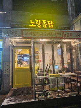 노랑통닭 태전점 이미지