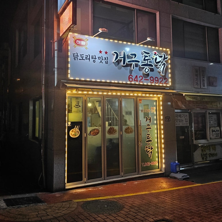 거구통닭 이미지