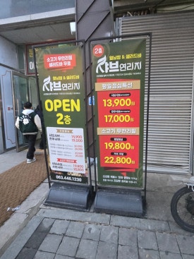샤브연리지군산점 이미지