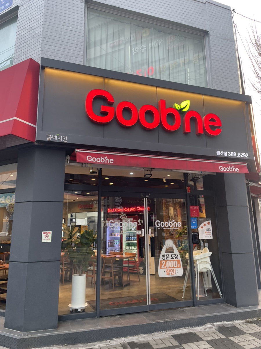 굽네치킨 월산점 이미지